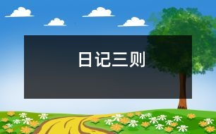 日記三則