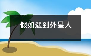 假如遇到外星人