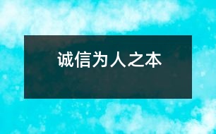 誠信——為人之本