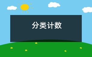 分類計(jì)數(shù)