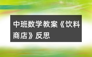 中班數(shù)學教案《飲料商店》反思