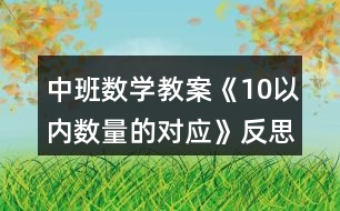 中班數(shù)學(xué)教案《10以?xún)?nèi)數(shù)量的對(duì)應(yīng)》反思