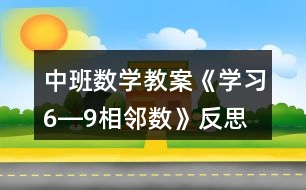 中班數(shù)學教案《學習6―9相鄰數(shù)》反思