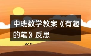 中班數(shù)學教案《有趣的筆》反思