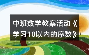 中班數學教案活動《學習10以內的序數》反思