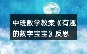 中班數(shù)學教案《有趣的數(shù)字寶寶》反思