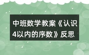 中班數學教案《認識4以內的序數》反思