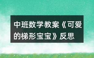 中班數(shù)學(xué)教案《可愛的梯形寶寶》反思