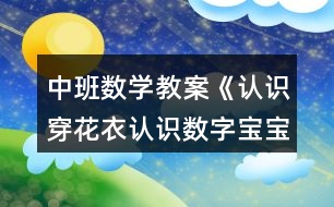 中班數(shù)學(xué)教案《認識穿花衣認識數(shù)字寶寶4和5》反思