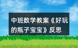 中班數學教案《好玩的瓶子寶寶》反思