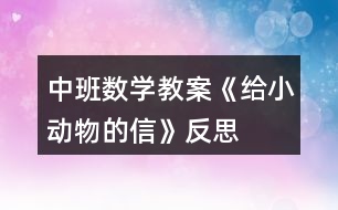 中班數(shù)學教案《給小動物的信》反思