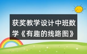 獲獎(jiǎng)教學(xué)設(shè)計(jì)中班數(shù)學(xué)《有趣的線路圖》