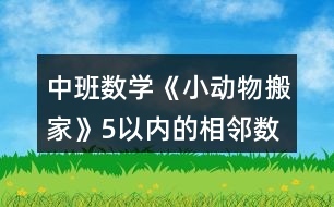 中班數(shù)學(xué)《小動(dòng)物搬家》5以內(nèi)的相鄰數(shù)教案反思