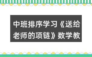 中班排序?qū)W習(xí)《送給老師的項(xiàng)鏈》數(shù)學(xué)教學(xué)設(shè)計(jì)