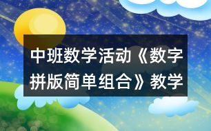 中班數學活動《數字拼版簡單組合》教學設計