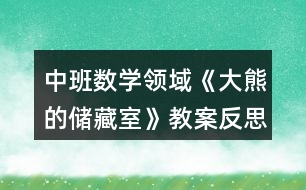 中班數學領域《大熊的儲藏室》教案反思