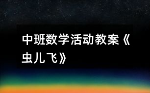 中班數學活動教案《蟲兒飛》