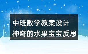 中班數(shù)學(xué)教案設(shè)計(jì) 神奇的水果寶寶反思