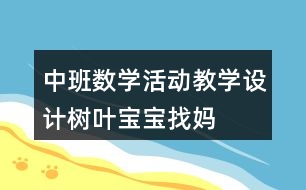 中班數(shù)學活動教學設(shè)計——樹葉寶寶找媽媽反思