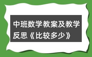 中班數(shù)學(xué)教案及教學(xué)反思《比較多少》