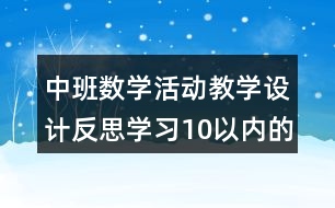 中班數(shù)學(xué)活動教學(xué)設(shè)計反思學(xué)習(xí)10以內(nèi)的單雙數(shù)