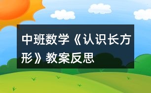 中班數(shù)學(xué)《認(rèn)識長方形》教案反思