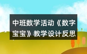 中班數(shù)學(xué)活動《數(shù)字寶寶》教學(xué)設(shè)計反思