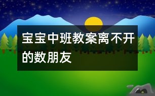 寶寶中班教案：離不開的數(shù)朋友