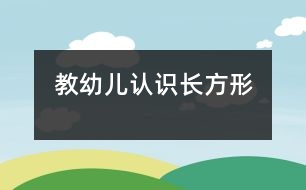 教幼兒認(rèn)識(shí)長(zhǎng)方形