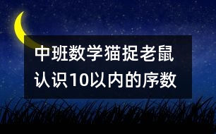 中班數(shù)學：貓捉老鼠  認識10以內(nèi)的序數(shù)