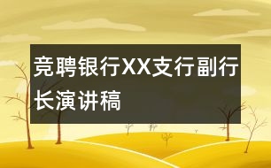 競聘銀行XX支行副行長演講稿