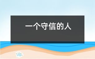 一個守信的人