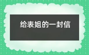 給表姐的一封信