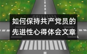 如何保持共產(chǎn)黨員的先進(jìn)性心得體會(huì)文章