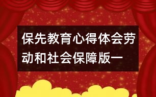 保先教育心得體會(huì)（勞動(dòng)和社會(huì)保障版一）