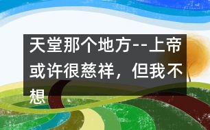 天堂那個地方--上帝或許很慈祥，但我不想上天堂