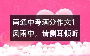 南通中考滿分作文（1）：風(fēng)雨中，請(qǐng)側(cè)耳傾聽(tīng)