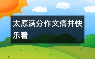 太原滿分作文：痛并快樂著