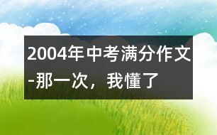 2004年中考滿分作文-那一次，我懂了