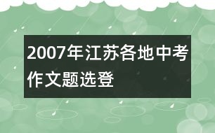 2007年江蘇各地中考作文題選登