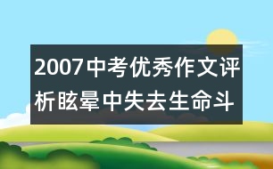 2007中考優(yōu)秀作文評(píng)析：眩暈中失去生命斗志