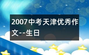 2007中考天津優(yōu)秀作文--生日