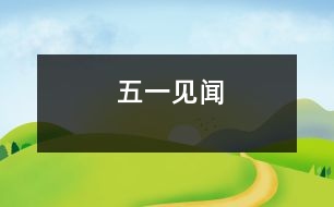 “五一”見(jiàn)聞