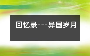 回憶錄---異國(guó)歲月