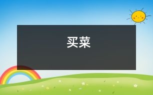 買(mǎi)菜