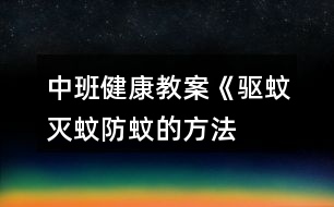 中班健康教案《驅(qū)蚊、滅蚊、防蚊的方法》反思