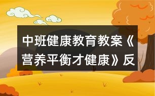 中班健康教育教案《營養(yǎng)平衡才健康》反思