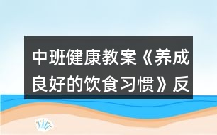 中班健康教案《養(yǎng)成良好的飲食習慣》反思