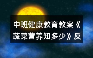 中班健康教育教案《蔬菜營養(yǎng)知多少》反思