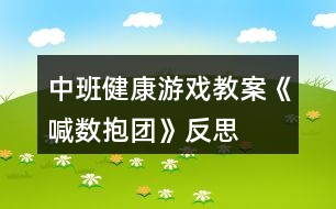 中班健康游戲教案《喊數(shù)抱團(tuán)》反思